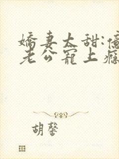 娇妻太甜:亿万老公宠上瘾小说