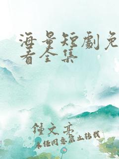 海量短剧免费观看全集