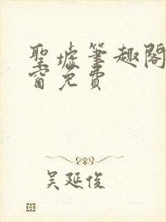 圣墟笔趣阁无弹窗免费