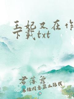 王妃又在作妖了下载txt
