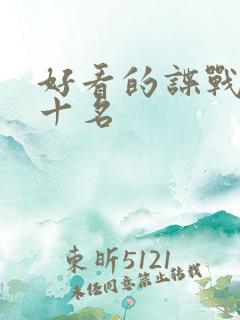 好看的谍战剧前十名