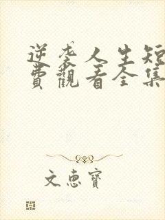 逆袭人生短剧免费观看全集高清