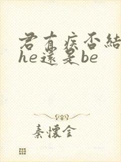君有疾否结局是he还是be