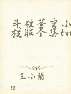 斗破苍穹小说精校版全集txt