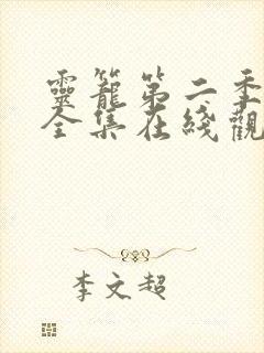 灵笼第二季免费全集在线观看