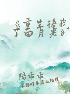 《重生后我顶替了白月光》