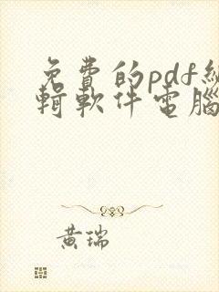 免费的pdf编辑软件电脑版推荐