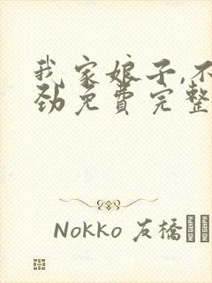 我家娘子,不对劲免费完整版