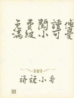 免费阅读傅爷的满级小可爱打架超凶