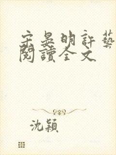 宋晏明许艺免费阅读全文