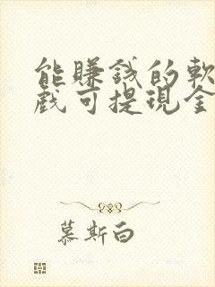 能赚钱的软件游戏可提现金到微信