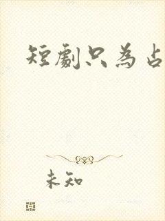 短剧只为占有你