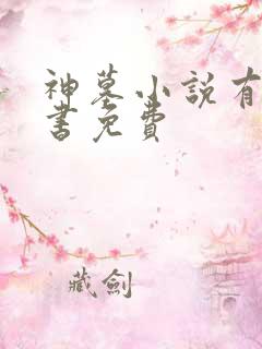 神墓小说有声听书免费