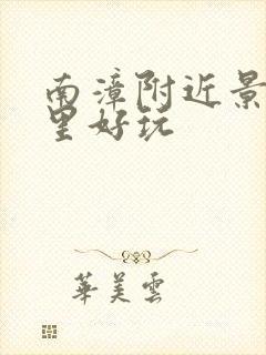 南漳附近景点哪里好玩