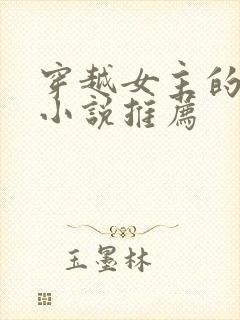 穿越女主的古言小说推荐