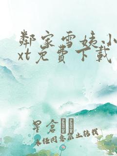 邻家雪姨小说txt免费下载