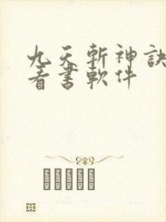 九天斩神诀免费看书软件