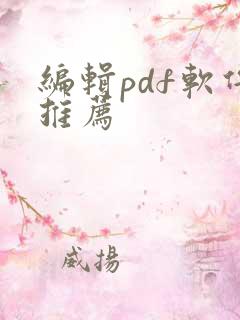 编辑pdf软件推荐