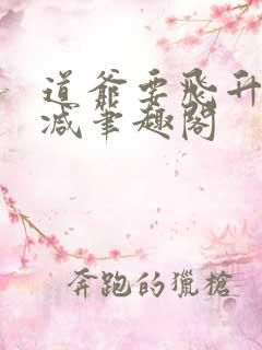 道爷要飞升无删减笔趣阁