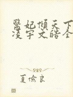 医妃倾天下元卿凌宇文皓全文免费阅读