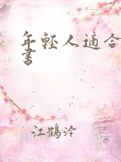 年轻人适合读的书