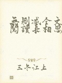 无删减全文免费阅读长相思