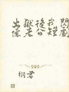 出狱后我闪婚千亿老公短剧