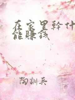 在家里干什么活能赚钱