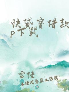 快贷宝借款app下载