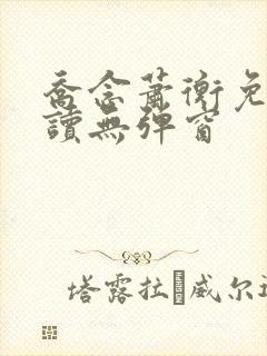 乔念萧衡免费阅读无弹窗