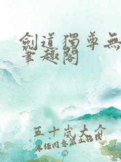 剑道独尊无弹窗笔趣阁