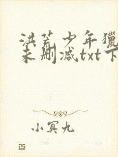 洪荒少年猎艳录未删减txt下载