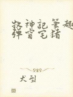 牧神记笔趣阁无弹窗宅猪