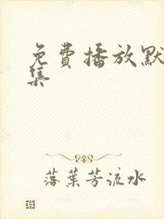 免费播放默杀全集