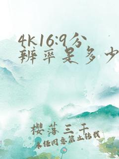 4k16:9分辨率是多少