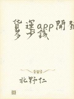 货运app开发多少钱