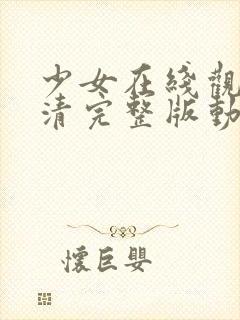 少女在线观看高清完整版动漫