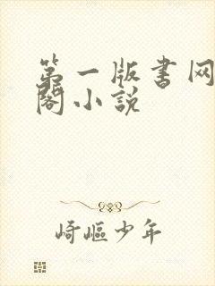 第一版书网藏经阁小说