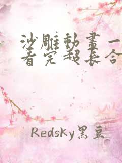 沙雕动画一口气看完超长合集