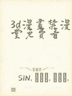 3d漫画禁漫天堂免费看