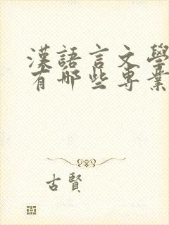 汉语言文学考研有哪些专业可以选