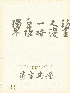 独自一人的异世界攻略漫画免费下拉式