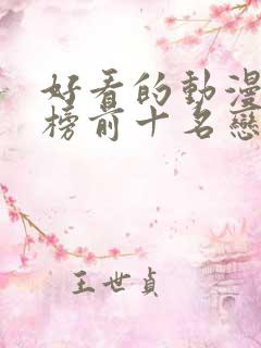 好看的动漫排行榜前十名恋爱