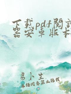 下载pdf阅读器安卓版本