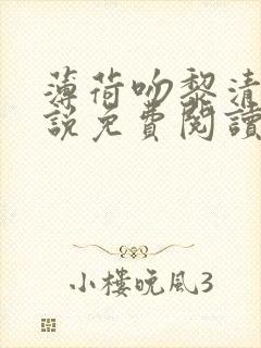 薄荷吻黎清霁小说免费阅读全文