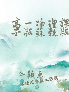 高一物理课本电子版苏教版