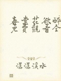 春棠花欲醉短剧免费观看全集大结局