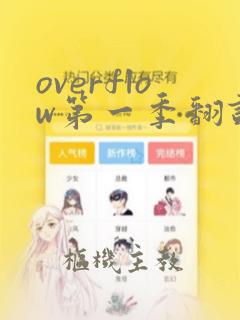 overflow第一季翻译漫画