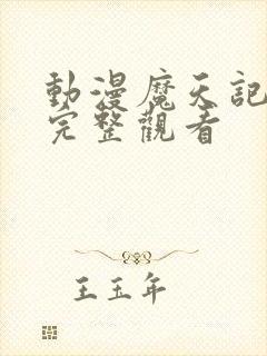 动漫魔天记免费完整观看