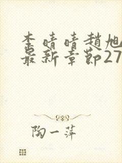 李晴晴赵旭小说最新章节2750